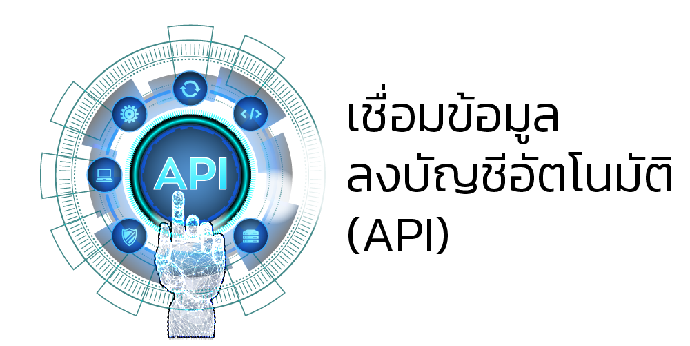 API เชื่อมต่อข้อมูลอัตโนมัติ
