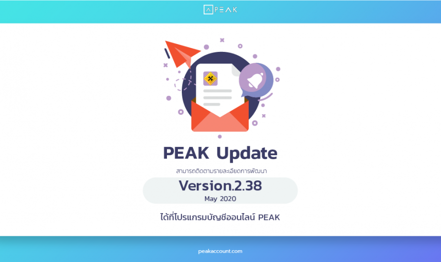 อัพเดทโปรแกรมบัญชี PEAK_V.2.38