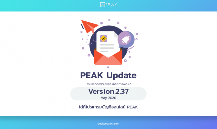 อัพเดทโปรแกรมบัญชี PEAK_V.2.37