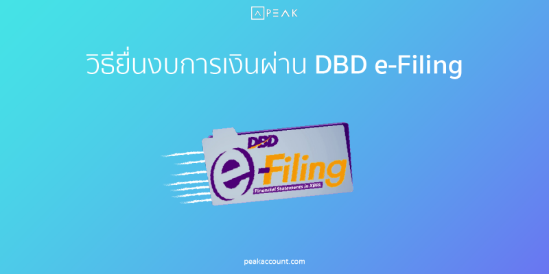 วิธีส่งงบการเงินผ่าน DBD e-Filing