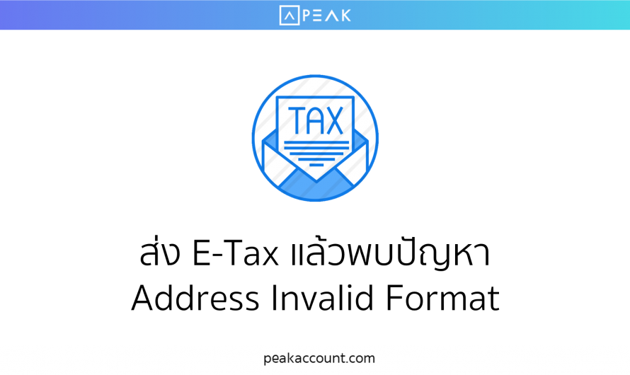 ส่ง E-Tax แล้วพบปัญหา Address Invalid Format (R039)