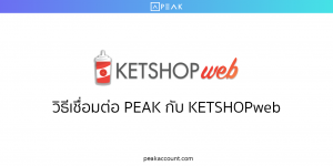 วิธีการเชื่อมต่อ PEAK กับ KETSHOPweb