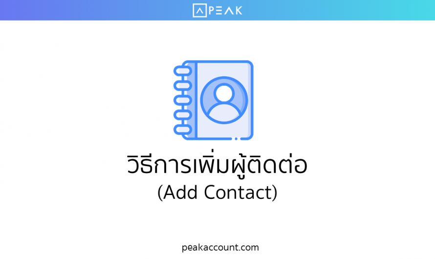 วิธีเพิ่มผู้ติดต่อ (Add Contact) (C006)