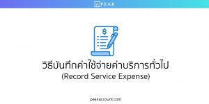 วิธีบันทึกค่าใช้จ่ายค่าบริการทั่วไป (Record Service Expense)