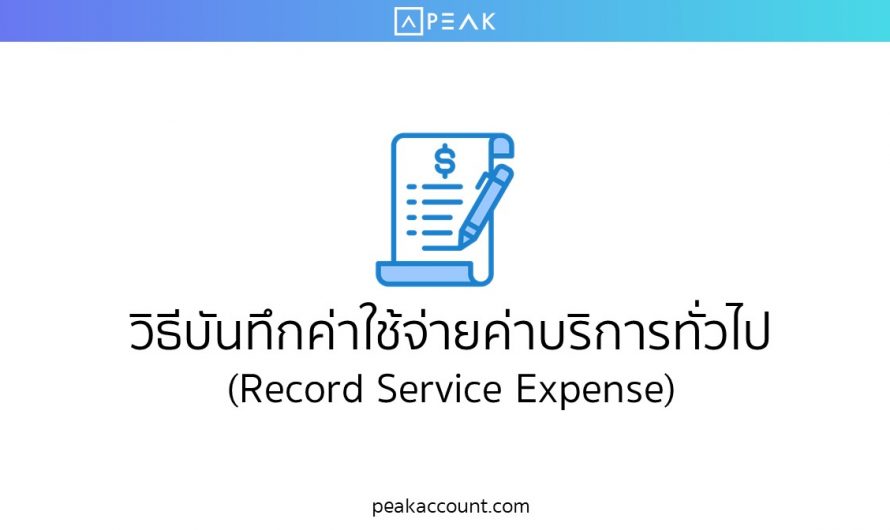 วิธีบันทึกค่าใช้จ่ายค่าบริการทั่วไป (Record Service Expense) (E006)