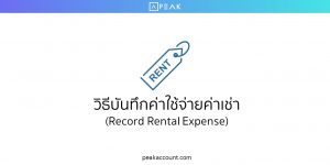 วิธีบันทึกค่าใช้จ่ายค่าเช่า (Record Rental Expense)