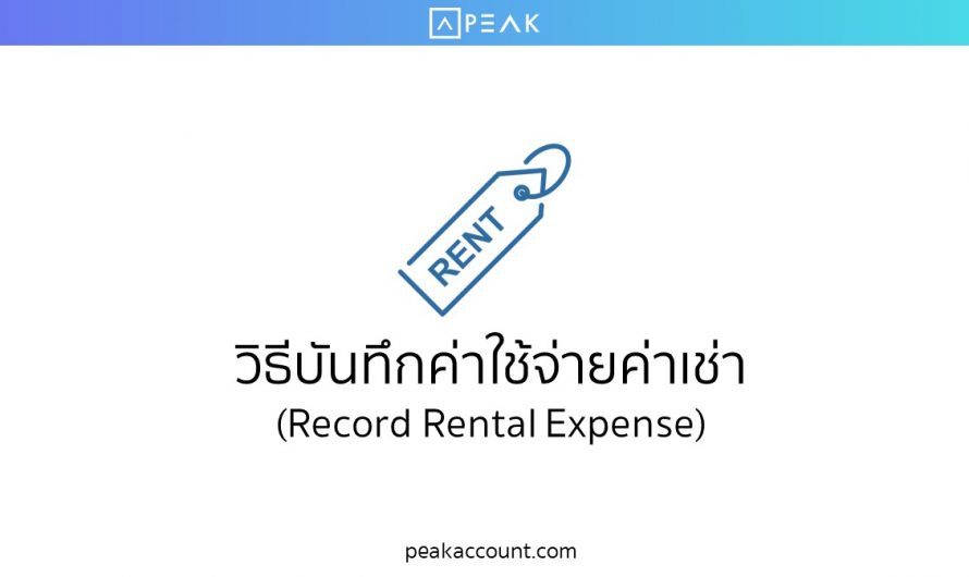 วิธีบันทึกค่าใช้จ่ายค่าเช่า (Record Rental Expense) (E005)