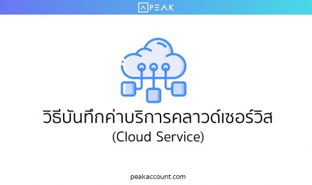 วิธีบันทึกค่าบริการคลาวด์เซอร์วิส (Cloud Service)