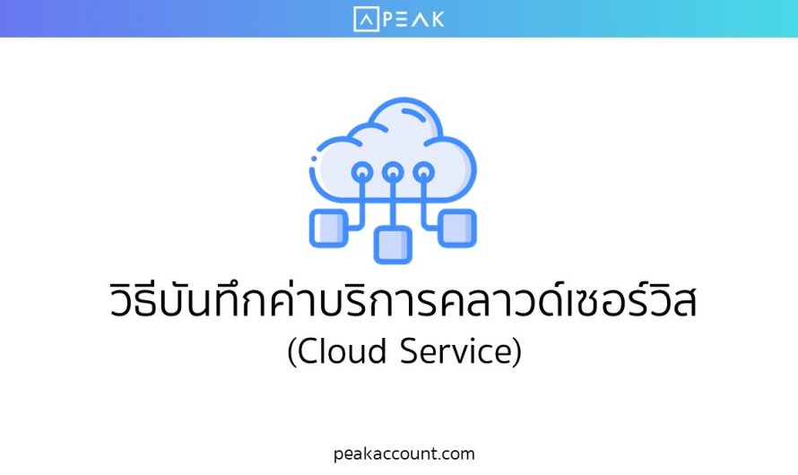 วิธีบันทึกค่าบริการคลาวด์เซอร์วิส (Cloud Service) (E008)