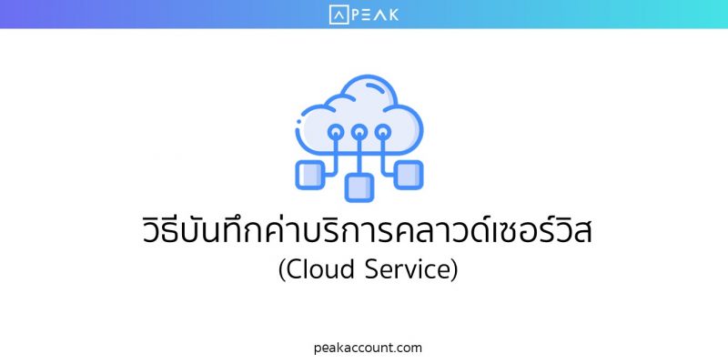 วิธีบันทึกค่าบริการคลาวด์เซอร์วิส (Cloud Service)