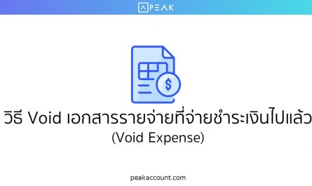 วิธี Void เอกสารรายจ่ายที่จ่ายชำระเงินไปแล้ว (Void Expense)