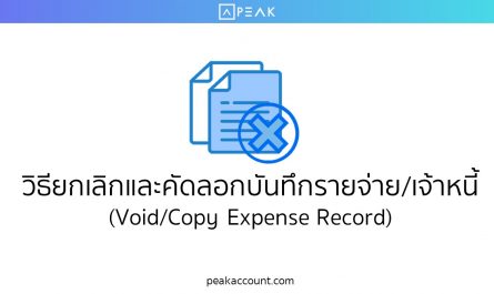 วิธียกเลิกและคัดลอกบันทึกรายจ่าย/เจ้าหนี้ (Void/Copy Expense Record)