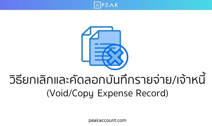 วิธียกเลิกและคัดลอกบันทึกรายจ่าย/เจ้าหนี้ (Void/Copy Expense Record) (E019)