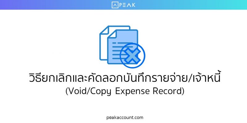 วิธียกเลิกและคัดลอกบันทึกรายจ่าย/เจ้าหนี้ (Void/Copy Expense Record)