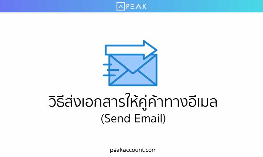 ส่งเอกสารให้คู่ค้าทางอีเมล (Send Email) (T001)