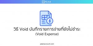 วิธี Void บันทึกรายการจ่ายที่ยังไม่ชำระ (Void Expense)