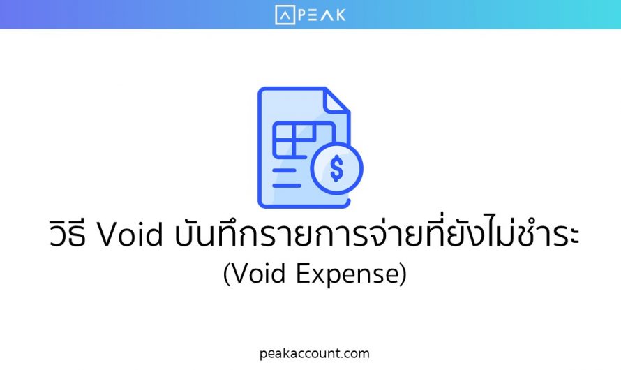 วิธี Void บันทึกรายการจ่ายที่ยังไม่ชำระ (E017) Void Expense