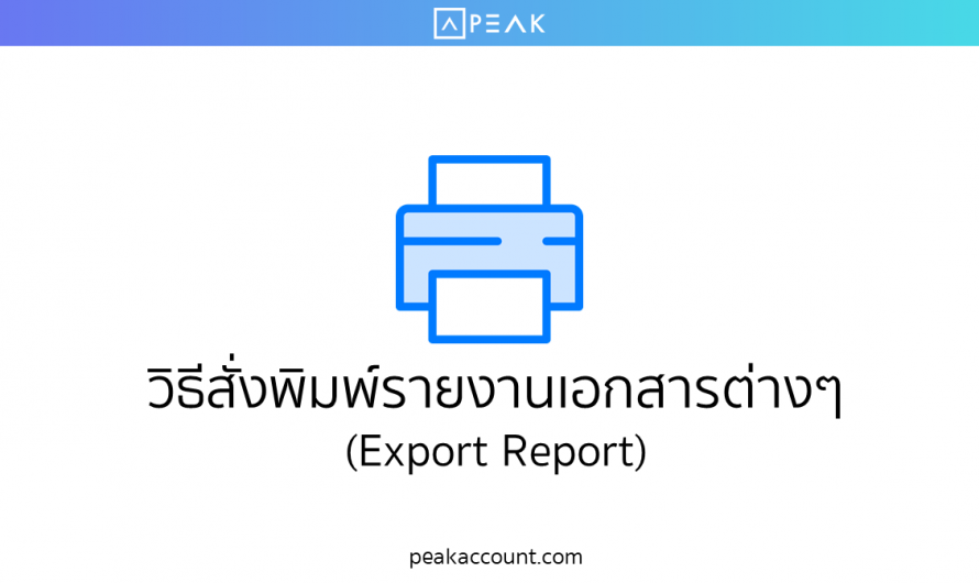 รายงานเอกสารต่างๆ (Export Report)