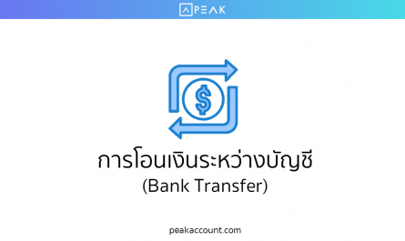 การโอนเงินระหว่างบัญชี (Bank transfer)