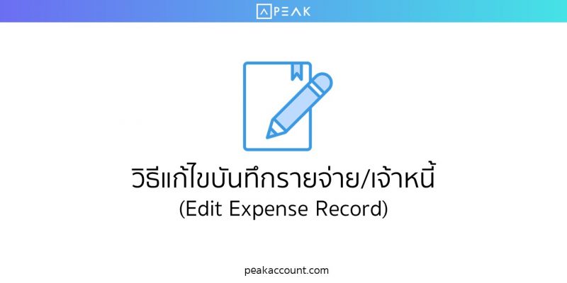วิธีแก้ไขบันทึกรายจ่าย/เจ้าหนี้ (Edit Expense Record)