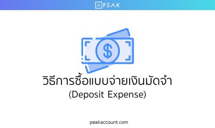 วิธีการซื้อแบบจ่ายเงินมัดจำ (Deposit Expense)