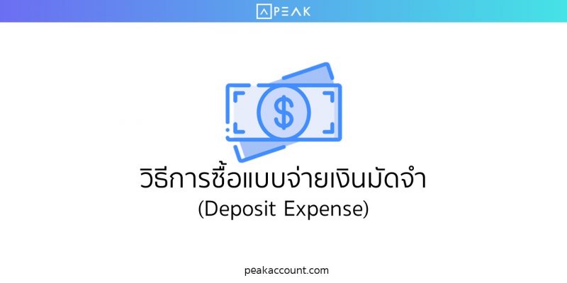 วิธีการซื้อแบบจ่ายเงินมัดจำ (Deposit Expense)