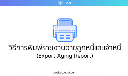 วิธีพิมพ์รายงานอายุลูกหนี้และเจ้าหนี้ (Export Aging Report)