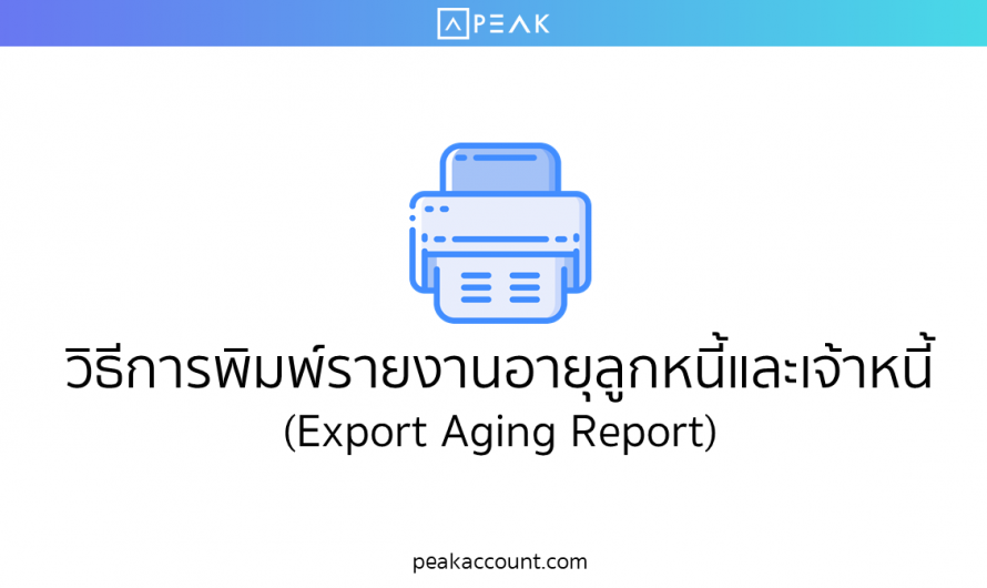 วิธีพิมพ์รายงานอายุลูกหนี้และเจ้าหนี้ (Export Aging Report) (C004)