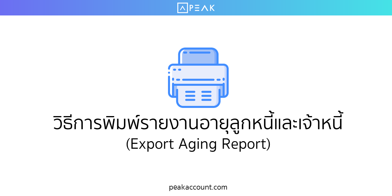 วิธีพิมพ์รายงานอายุลูกหนี้และเจ้าหนี้ (Export Aging Report) (C004) - Peak  Blog