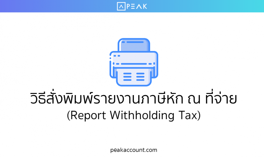 รายงานภาษีหัก ณ ที่จ่าย (Report Withholding Tax) (F029)
