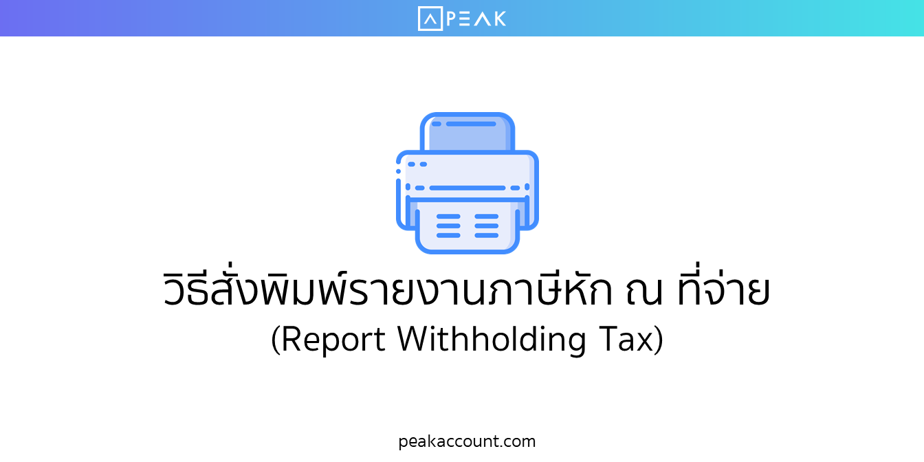 วิธีสั่งพิมพ์รายงานภาษีหัก ณ ที่จ่าย ใน PEAK