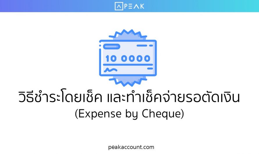 วิธีชำระโดยเช็ค และทำเช็คจ่ายรอตัดเงิน (Expense by Cheque) (E016)