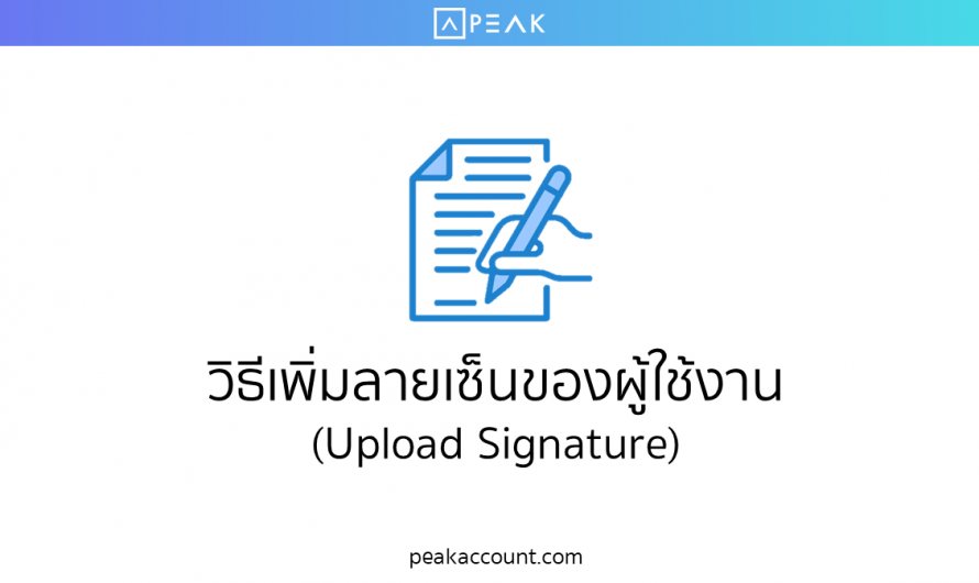 เพิ่มลายเซ็นต์ของผู้ใช้งาน (Upload Signature) (T005)