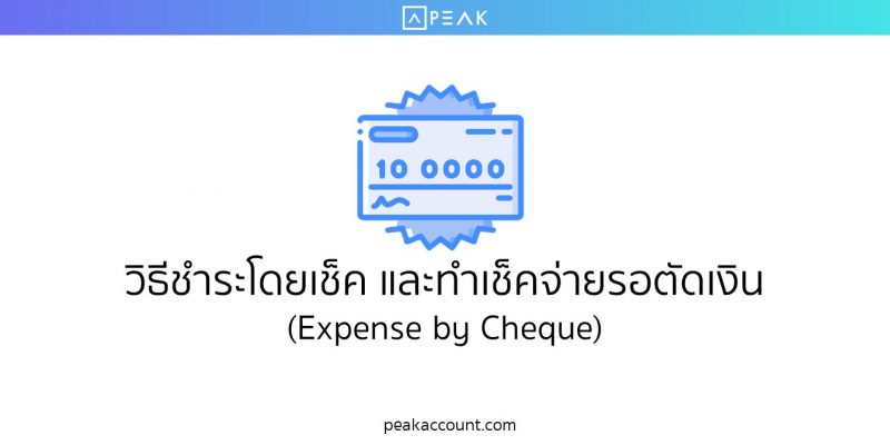 วิธีชำระโดยเช็ค และทำเช็คจ่ายรอตัดเงิน (Expense by Cheque)