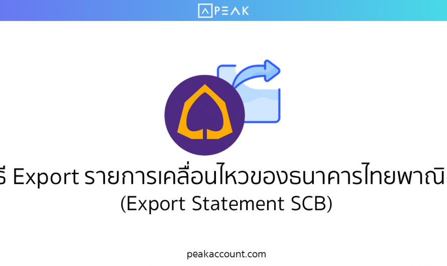 วิธี Export รายการเคลื่อนไหวของธนาคารไทยพาณิชย์ (Export Statement SCB) (F013)