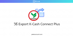 วิธี Export K-Cash Connect Plus