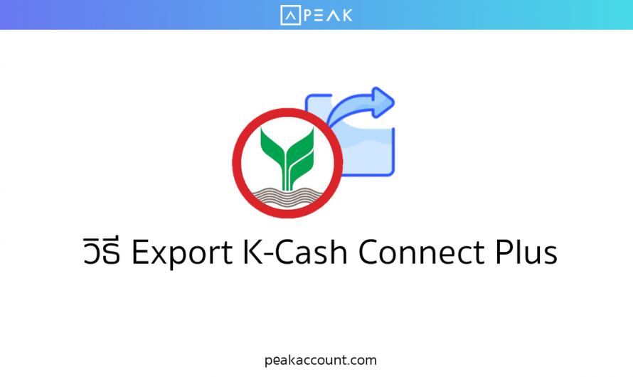 วิธี Export K-Cash Connect Plus (F018)