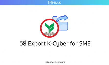 วิธี Export K-Cyber for SME