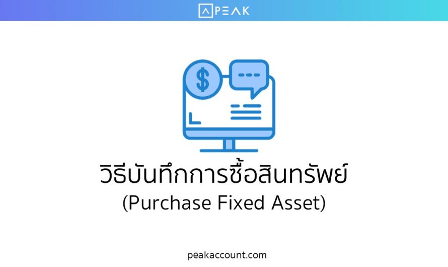 วิธีบันทึกการซื้อสินทรัพย์ (Purchase Fixed Asset) (E031)