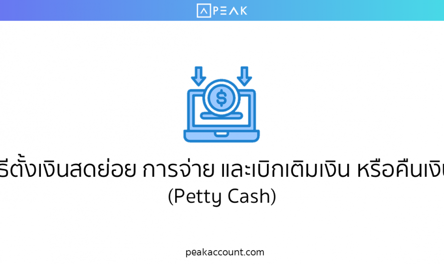 วิธีตั้งเงินสดย่อย การจ่าย และเบิกเติมเงิน หรือคืนเงิน (Petty Cash) (F003)