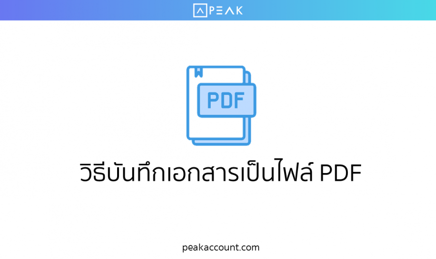 Save เอกสารเป็นไฟล์ PDF (T011)