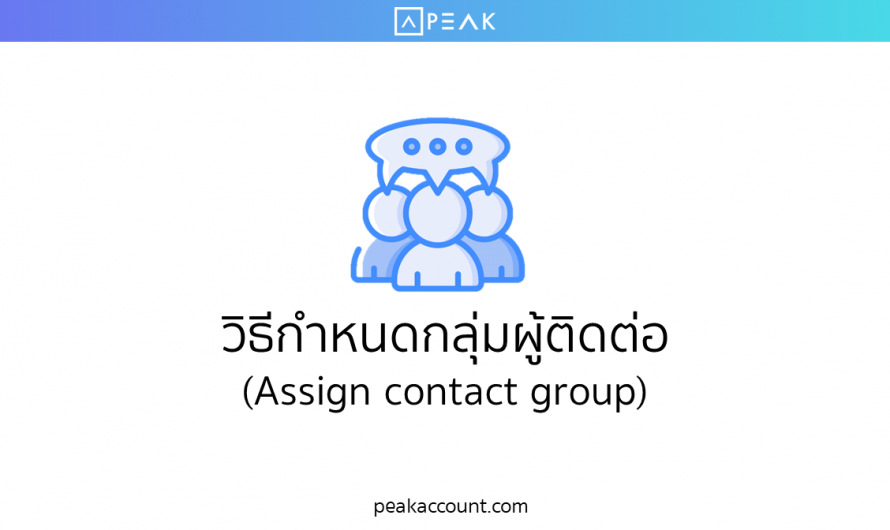 วิธีกำหนดกลุ่มผู้ติดต่อในโปรแกรมบัญชี PEAK (Assign contact group) (C002)