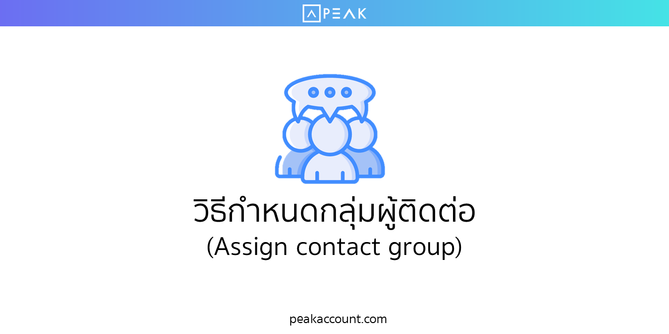วิธีกำหนดกลุ่มผู้ติดต่อ (Assign contact group)
