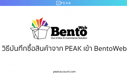 วิธีบันทึกซื้อสินค้าจาก PEAK เข้า BentoWeb