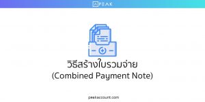 วิธีสร้างใบรวมจ่าย (Combined Payment Note)