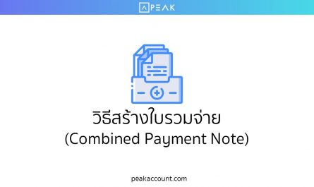 วิธีสร้างใบรวมจ่าย (Combined Payment Note)