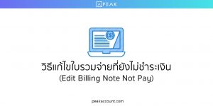 วิธีแก้ไขใบรวมจ่ายที่ยังไม่ชำระเงิน (Edit Billing Note Not Pay)