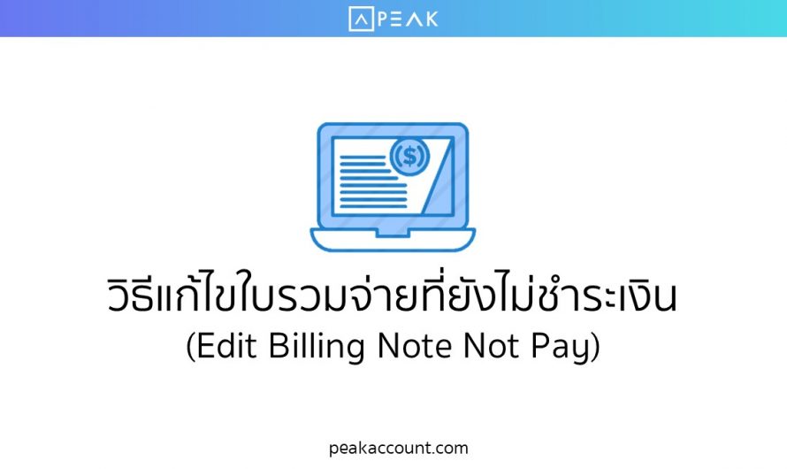 วิธีแก้ไขใบรวมจ่ายที่ยังไม่ชำระเงิน (Edit Billing Note Not Pay) (E027)