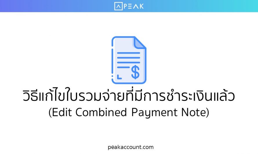 วิธีแก้ไขใบรวมจ่ายที่มีการชำระเงินแล้ว (Edit Combined Payment Note) (E028)