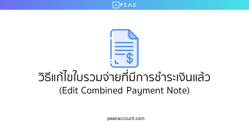 วิธีแก้ไขใบรวมจ่ายที่มีการชำระเงินแล้ว (Edit Combined Payment Note)